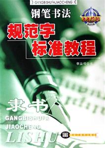 鋼筆書法規范字標準教程隸書 鋼筆書法規范字標準教程隸書