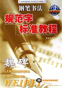 鋼筆書法規范字標準教程魏碑 鋼筆書法規范字標準教程魏碑