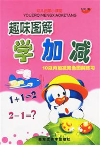 趣味圖解學加減10以內加減雙色圖解練習 趣味圖解學加減10以內加減雙色圖解練習