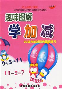趣味圖解學(xué)加減 趣味圖解學(xué)加減