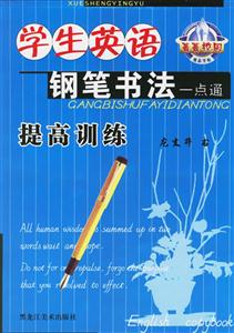 菁菁校園學(xué)生英語鉛筆書法一點(diǎn)通提高訓(xùn)練 菁菁校園學(xué)生英語鉛筆書法一點(diǎn)通提高訓(xùn)練