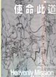使命此道鐘游軍為追求藝術生命之路 使命此道鐘游軍為追求藝術生命之路