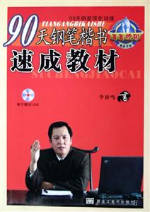 90天鋼筆楷書速成教材 90天鋼筆楷書速成教材