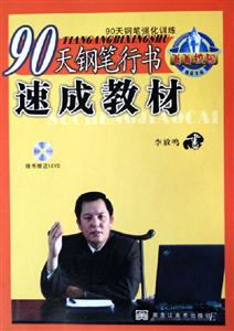 90天鋼筆行書速成教材 90天鋼筆行書速成教材