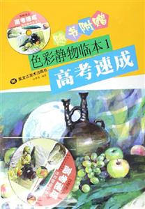 高考速成色彩靜物臨本1 高考速成色彩靜物臨本1