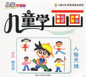 兒童學畫畫人物天地 兒童學畫畫人物天地