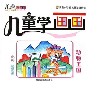 人物天地兒童學(xué)畫畫 人物天地兒童學(xué)畫畫