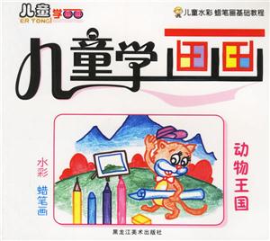 兒童學(xué)畫(huà)畫(huà)動(dòng)物王國(guó) 兒童學(xué)畫(huà)畫(huà)動(dòng)物王國(guó)