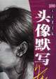 頭像默寫素描集100天走進美院 頭像默寫素描集100天走進美院