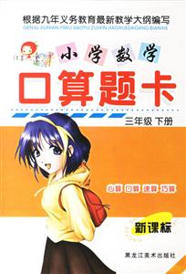 小學數學口算題卡三年級下冊 小學數學口算題卡三年級下冊