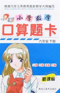 小學數學口算題卡六年級下冊 小學數學口算題卡六年級下冊