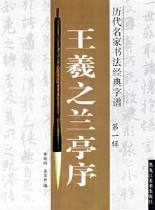 王羲之蘭亭序 王羲之蘭亭序