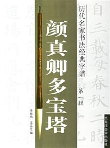 歷代名家書法經(jīng)典字譜顏真卿多寶塔,第一輯 歷代名家書法經(jīng)典字譜顏真卿多寶塔,第一輯