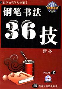 鋼筆書法36技楷書 鋼筆書法36技楷書
