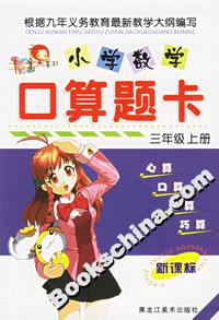 小學數學口算題卡三年級上冊 小學數學口算題卡三年級上冊