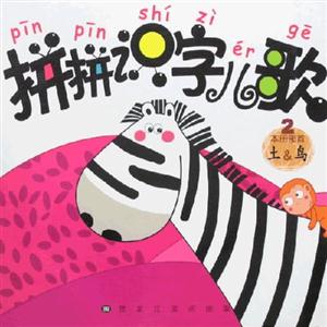 拼拼識字兒歌2 拼拼識字兒歌2