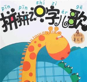 拼拼識字兒歌4 拼拼識字兒歌4