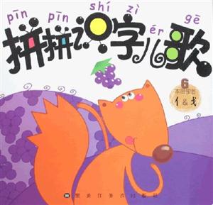 拼拼識字兒歌6 拼拼識字兒歌6