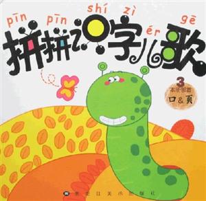 拼拼識字兒歌3 拼拼識字兒歌3