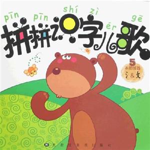 拼拼識(shí)字兒歌5 拼拼識(shí)字兒歌5