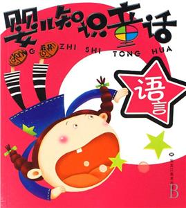 嬰兒知識(shí)童話1,數(shù)學(xué)篇 嬰兒知識(shí)童話1,數(shù)學(xué)篇