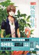 風色四葉草SHEL個畫集 風色四葉草SHEL個畫集