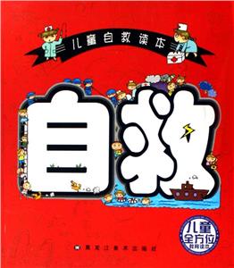 兒童安全讀本 兒童安全讀本