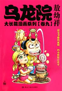烏龍院大長篇漫畫系列[卷九]
