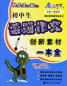 初中生話(huà)題作文創(chuàng)新素材一本全 初中生話(huà)題作文創(chuàng)新素材一本全