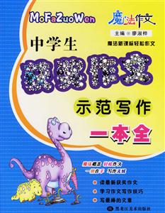 中學生獲獎作文示范寫作一本全 中學生獲獎作文示范寫作一本全