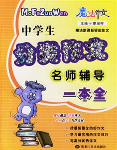 中學生分類作文名師輔導一本全 中學生分類作文名師輔導一本全