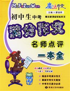 初中生中考滿分作文名師點評一本全 初中生中考滿分作文名師點評一本全