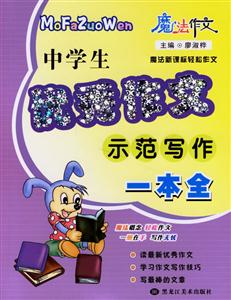 中學(xué)生優(yōu)秀作文示范寫作一本全 中學(xué)生優(yōu)秀作文示范寫作一本全
