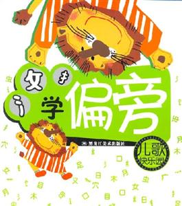 兒歌快樂園學偏旁 兒歌快樂園學偏旁