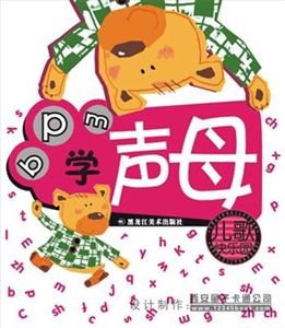 兒歌快樂(lè)園學(xué)聲母 兒歌快樂(lè)園學(xué)聲母