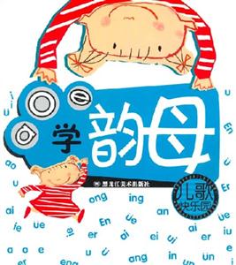 兒歌快樂園學韻母 兒歌快樂園學韻母