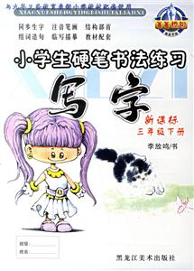小學(xué)生硬筆書法練習(xí)寫字三年級下冊 小學(xué)生硬筆書法練習(xí)寫字三年級下冊