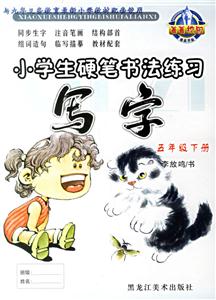 小學生硬筆書法練習寫字