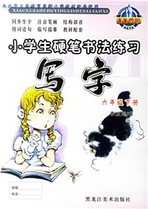 小學生硬筆書法練習寫字六年級下冊 小學生硬筆書法練習寫字六年級下冊