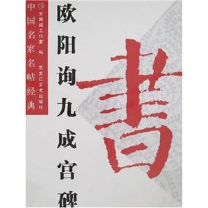 歐陽詢九成宮碑中國名家名帖經典 歐陽詢九成宮碑中國名家名帖經典