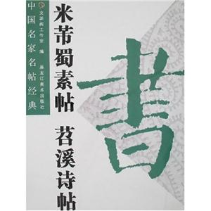 米芾蜀素帖苕溪詩帖中國名家名帖經典 米芾蜀素帖苕溪詩帖中國名家名帖經典