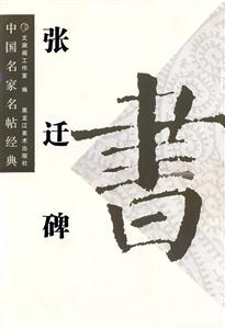 張遷碑中國名家名帖經(jīng)典 張遷碑中國名家名帖經(jīng)典