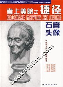 石膏頭像考上美院之捷徑 石膏頭像考上美院之捷徑