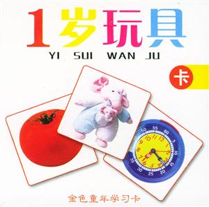 1歲玩具卡 1歲玩具卡