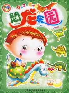 我的世界我來貼恐龍樂園 我的世界我來貼恐龍樂園