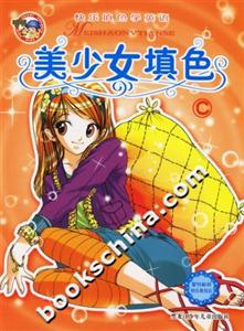 快樂填色學(xué)英語美少女填色[C]