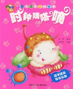 快樂成長認知世界時鐘嘀嗒嘀 快樂成長認知世界時鐘嘀嗒嘀