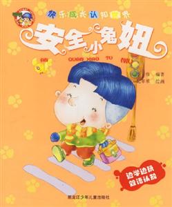 快樂成長認知世界安全小兔妞 快樂成長認知世界安全小兔妞