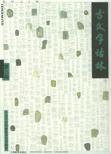 古文字詁林第三冊 古文字詁林第三冊