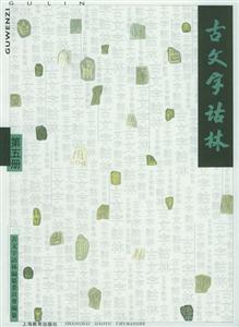 古文字詁林第五冊 古文字詁林第五冊